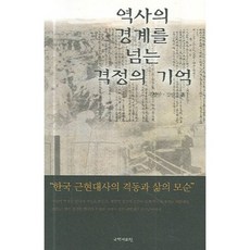 역사의 경계를 넘는 격정의 기억, 새미, 우창한,김인호