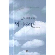 상상력의 미학 애니메이션, 한울, 조미라