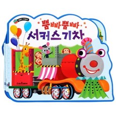 서커스 기차(뿜빠 뿜빠)줄줄이 기차 사운드북, 스마트베어