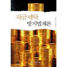 자금세탁 방지법제론, 경인문화사, 성낙인,권건보 공저