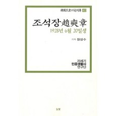 조석장(1928년 6월 20일생), 눈빛, 장성수 기록