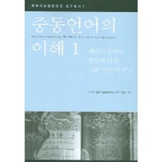 HanulAcademy 理解中東語言 1：關於黎凡特地區方言的社會語言學研究, 21世紀中東伊斯蘭文明圈研究事業團 著