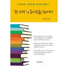 한 단락으로 독서 논술을 잡아라(내신 논술 대입 논술), 명지출판사