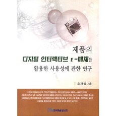 제품의 디지털 인터랙티브 E-매체를 활용한 사용성에 관한 연구, 한국학술정보, 오재성 저