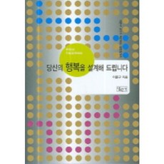 당신의 행복을 설계해 드립니다, 법문사, 이훈구 저