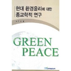 現代環境倫理的宗教學研究, 韓國學術情報, 蘇基石 著