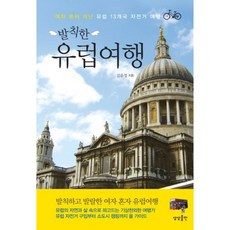 放肆歐洲行, 想像出版, 金允貞 著