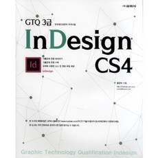 INDESIGN CS4(GTQ3급), 교학사