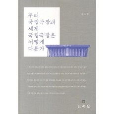MINSOKWON 韓國國立劇場與世界國立劇場有何不同, 尹龍俊 著