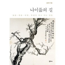 老去之路(衰老死亡自然我們遺忘的事物), 金振國 著, 韓梯齋