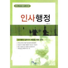 인사행정, 이담북스, 서상원 저