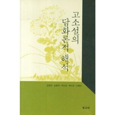 古典小說的話語理論分析, 金炫廷,孫東國 等著, 報告社