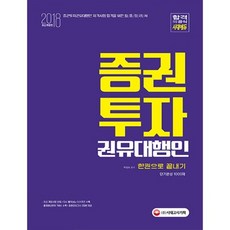 증권투자권유대행인 한권으로 끝내기(2018):단기완성 1000제, 시대고시기획