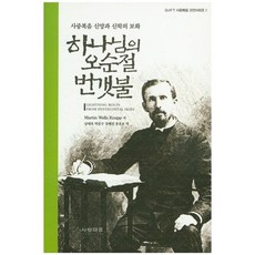 SARANGMARU 上帝的五旬節閃電：四重福音信仰與神學的寶藏, 馬丁·威爾斯·納普(Martin Wells Knapp)