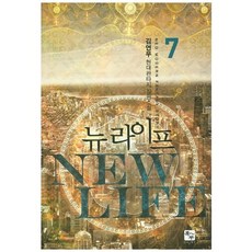 뉴 라이프 7:김연우 현대판타지 장편소설, 북두, 김연우 저