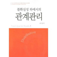 불확실성 하에서의 관계관리, 한국학술정보, 김상덕