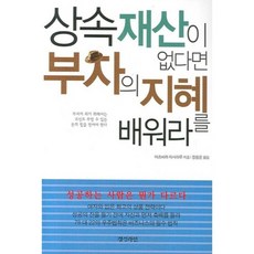 상속 재산이 없다면 부자의 지혜를 배워라, 경성라인