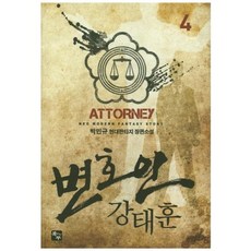 辯護人姜泰勳 4：朴敏奎 現代奇幻長篇小說, 北斗, 朴敏奎著