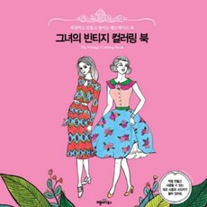 little buddy books 她的復古著色本, 朴智妍 著