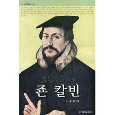 죤 칼빈:그 생애와 사상, 합신대학원출판부