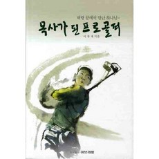 목사가 된 프로골퍼:벼랑 끝에서 만난 하나님, 아브라함