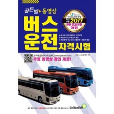 동영상 버스운전자격시험 총정리 문제집(2016최신판)8절, 골든벨