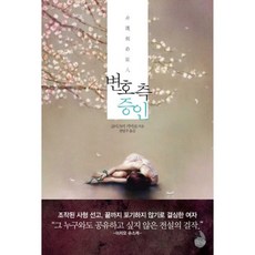 변호 측 증인, 검은숲, 고이즈미 기미코 저/권영주 역