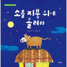 Ligem Publishing 把牛放到屋頂上(用童詩閱讀的傳統童話), 單品