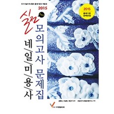 네일 미용사 모의고사 문제집(실전TEST)2015, 영림미디어