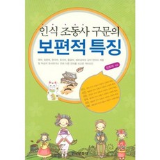 Hankookmunhwasa 認知助動詞句法的普遍特徵, 千皓載 著