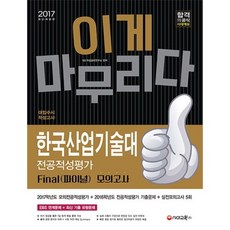 한국산업기술대전공적성평가파이널모의고사(2017), 시대교육
