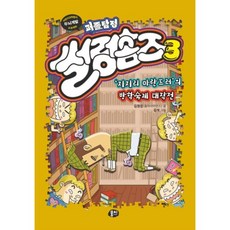 퍼즐탐정 썰렁홈즈(3)지지리 마란드러의 방학숙제 대작전