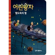 어린 왕자(6)별도둑의 별(소설 시리즈), 꼬마샘터