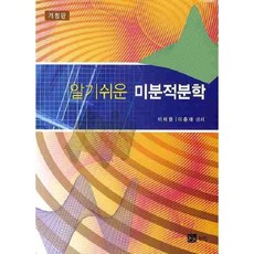 알기쉬운 미분적분학(개정판), 북스힐, 이재원,이춘태 공저