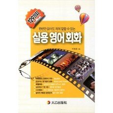 한번만 읽어도 척척 말할 수 있는실용 영어회화(129가지), 태을출판사