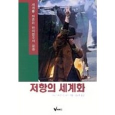 저항의 세계화, 북막스, 존 리스, 크리스 하먼 공저/정영욱 역