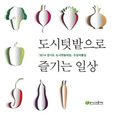 도시텃밭으로 즐기는 일상:2014 경기도 도시텃밭대상 수상작품집, 경기농림진흥재단, 경기농림진흥재단