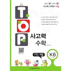 TOP 사고력 수학(K6/6.7세)도형 확률, 천종현수학연구소