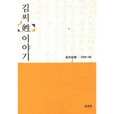 金氏姓氏的故事：金氏姓傳, 寶庫社, 金正賢 著