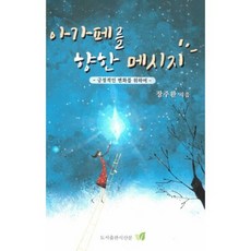 給阿加佩的訊息, 詩散文, 張周煥 著