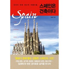 西班牙是建築, Objet, 金熙坤 著