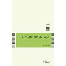 나는 나의 어머니가 되어-55(푸른사상시선), 푸른사상, 고현혜 저