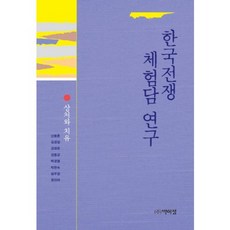 PagijongPress 韓國戰爭體驗談研究：傷痛與治癒, 申東勳 著