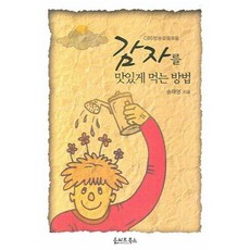 CBS방송칼럼 모음감자를 맛있게 먹는 방법, 올리브북스
