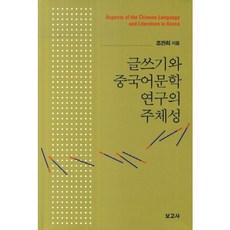 글쓰기와 중국어문학 연구의 주체성, 보고사, 조관희 저
