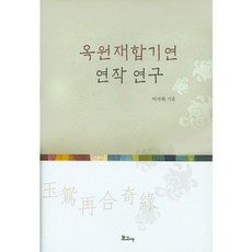 玉鴛再合奇緣系列研究, 寶庫社, 李地下 著