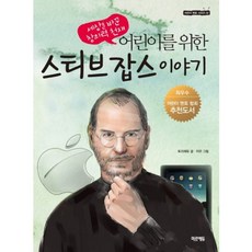 스티브잡스이야기(어린이를위한)-2(어린이멘토시리즈), 미르에듀, 어린이 멘토 시리즈