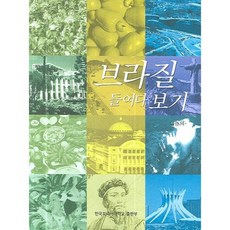 HUFS BOOKS 窺探巴西, 李承德 著