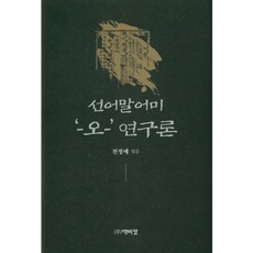 先行語尾-오-研究論, 全正禮, 博而精, 無