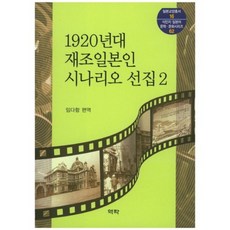 1920년대 재조일본인 시나리오 선집 2, 역락, 임다함 편역